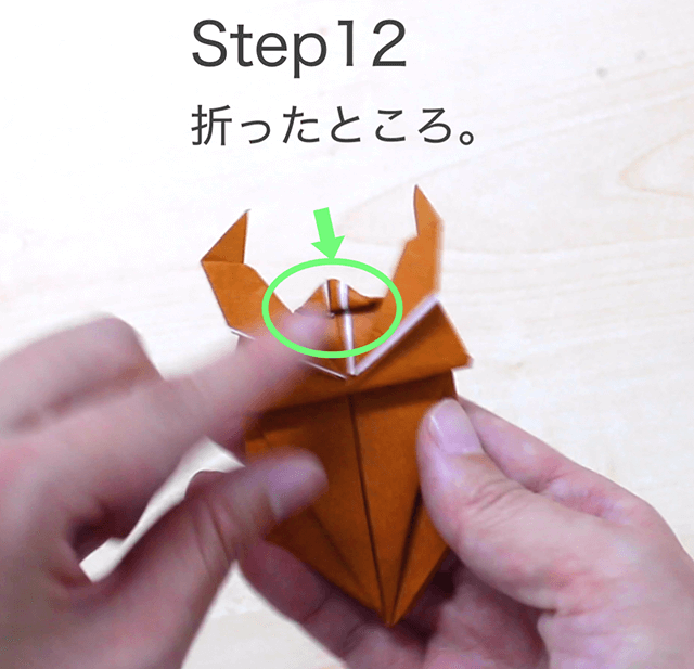 折り紙クワガタの折り方のSTEP12の画像その3。折ったところをめくって見せます