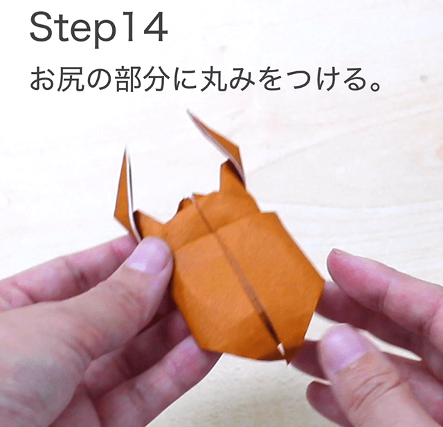 折り紙クワガタの折り方のSTEP14の画像。お尻の部分に丸みをつけます