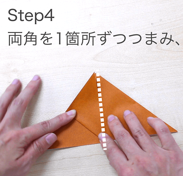 折り紙クワガタの折り方のSTEP4の画像その1。両角を1箇所ずつつまみます
