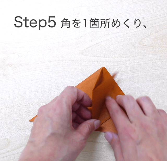 折り紙クワガタの折り方のSTEP5の画像その1。角を1箇所めくります