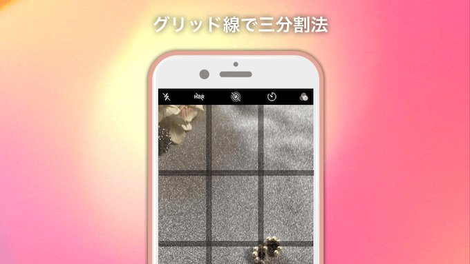 まだグリッド線使ってないの スマホで撮るとき三分割法を意識しよう Sharewis Press シェアウィズ プレス