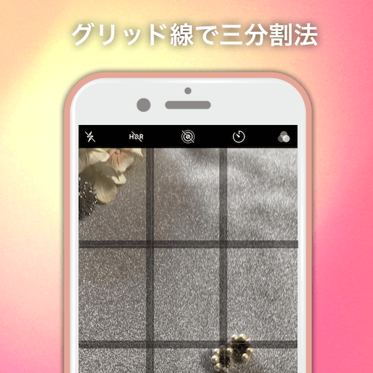 グリッド線を使った三分割法スマホ撮影術