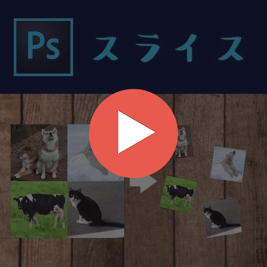 90秒で分かるPhotoshopのスライスって何だろう？のスナックコース画像