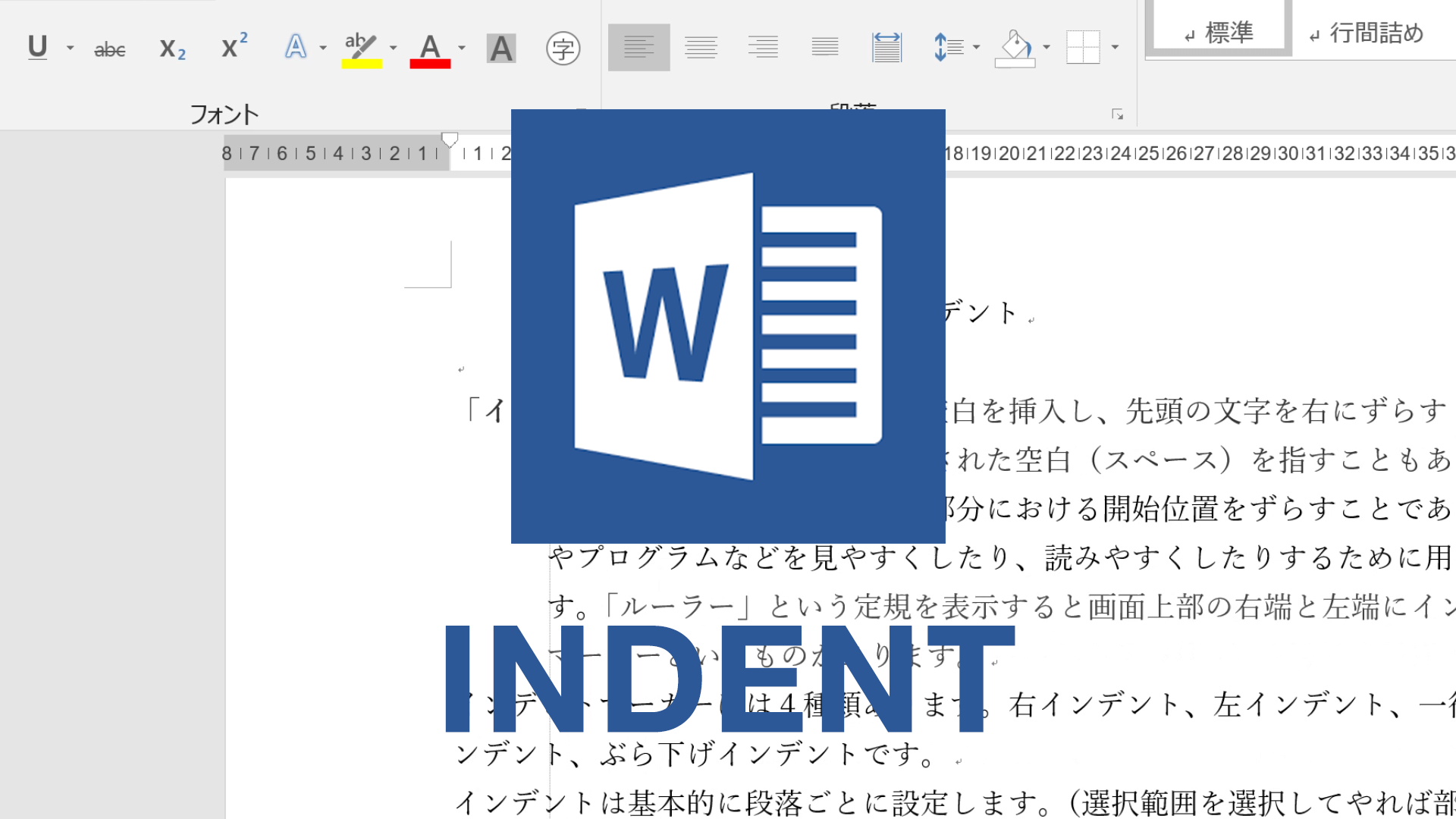 Wordのインデントのバナー画像