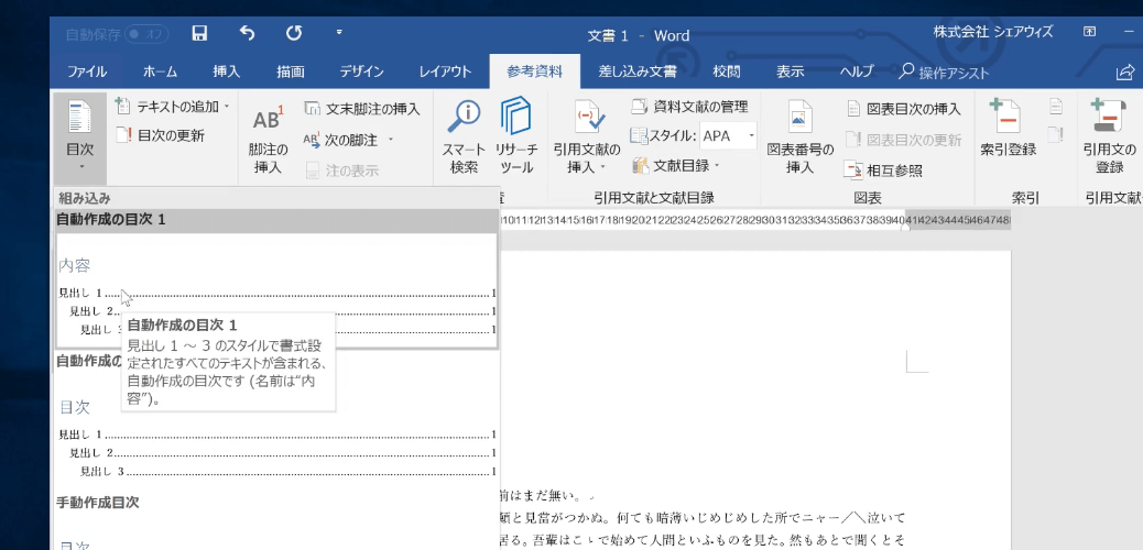 参考資料パネルの左にある目次の自動作成をクリックしている様子のWordのスクリーンショット画像