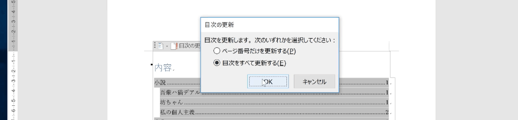 目次の更新をクリックした後に表示されるポップアップのWordのスクリーンショット画像