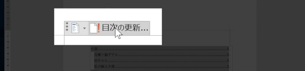 目次の領域にカーソルを合わせたときに左上に表示される目次の更新をズームアップして表示したWordのスクリーンショット画像