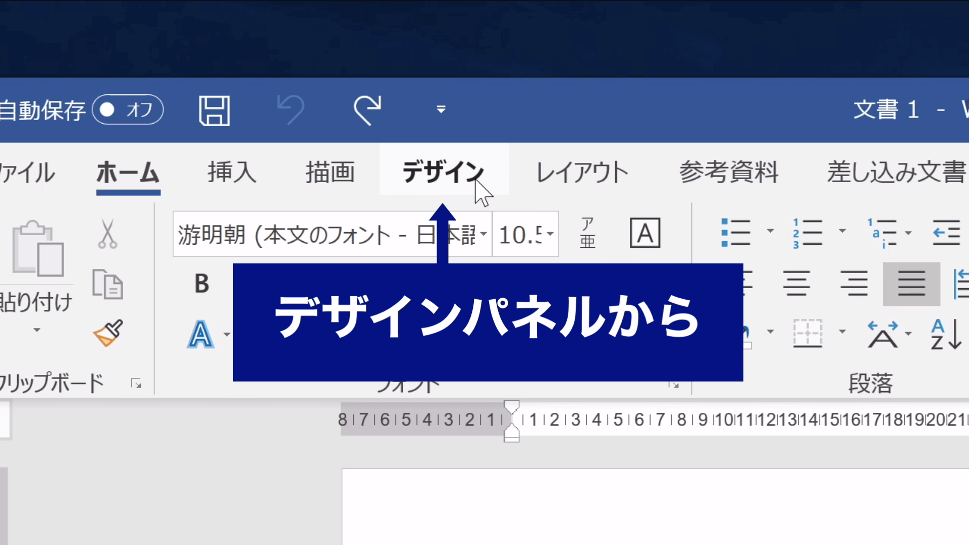 Wordのヘッダーの部分にある「デザイン」パネルの位置を示した図