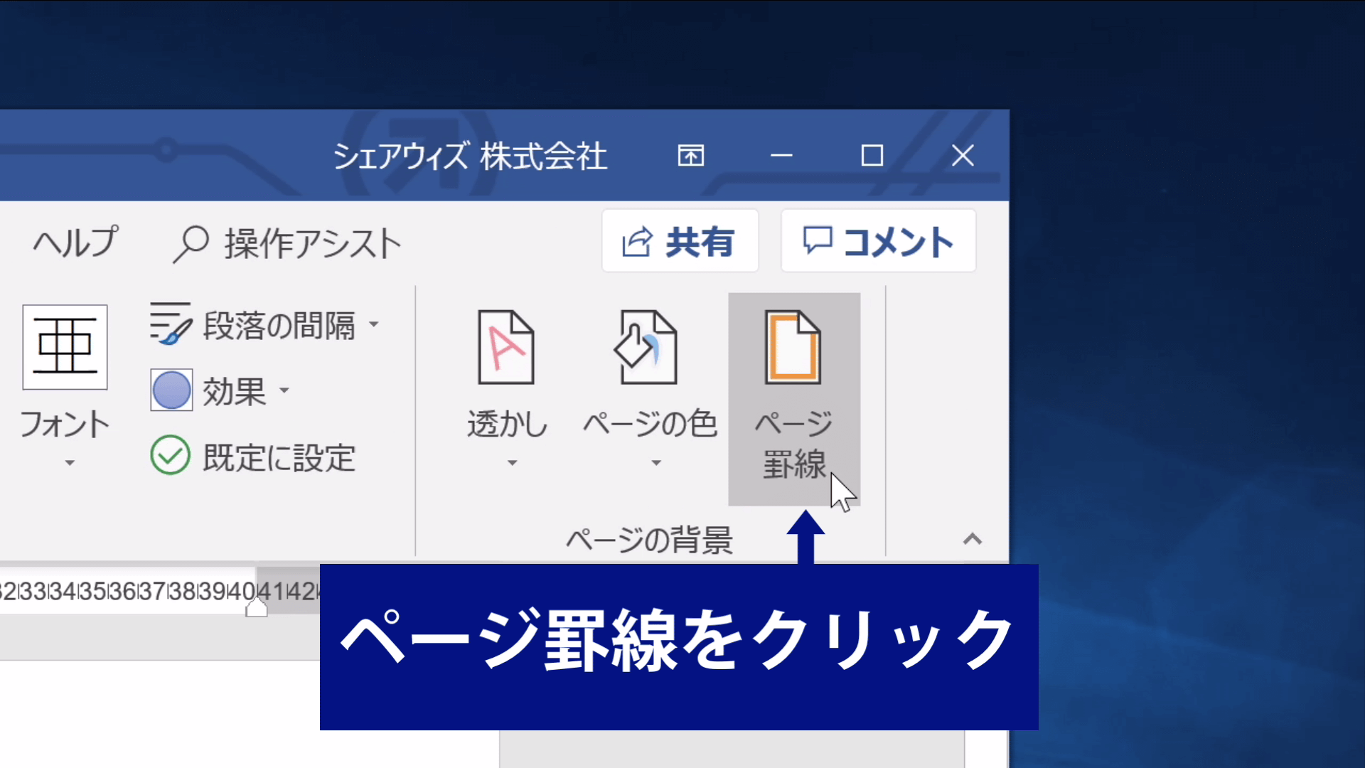 Wordでページ全体をイラストで囲んでカラフルに飾ってみよう Sharewis Press シェアウィズ プレス