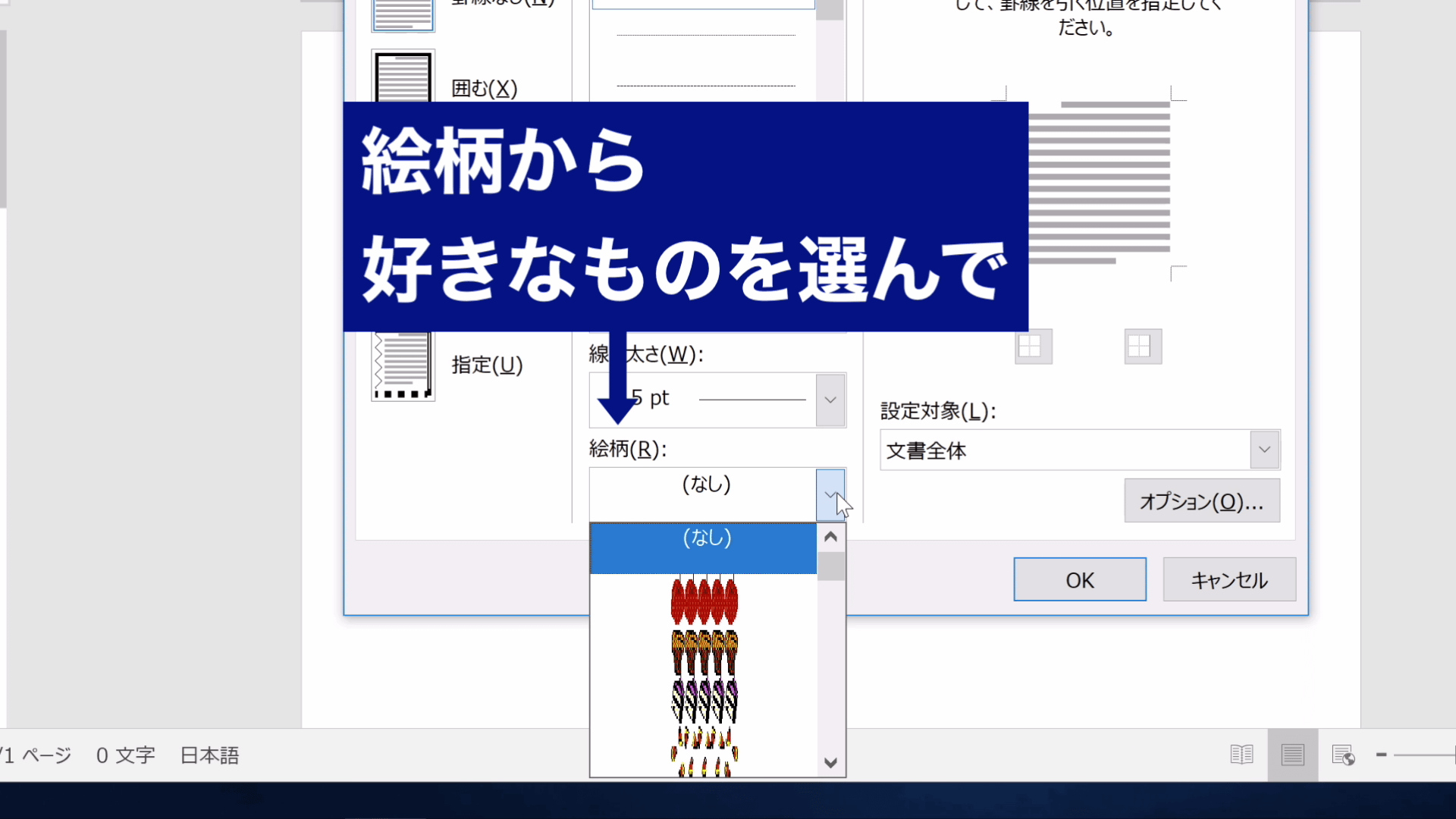 ページ罫線をクリックした後に表示されるメニューで絵柄を選択している様子の図