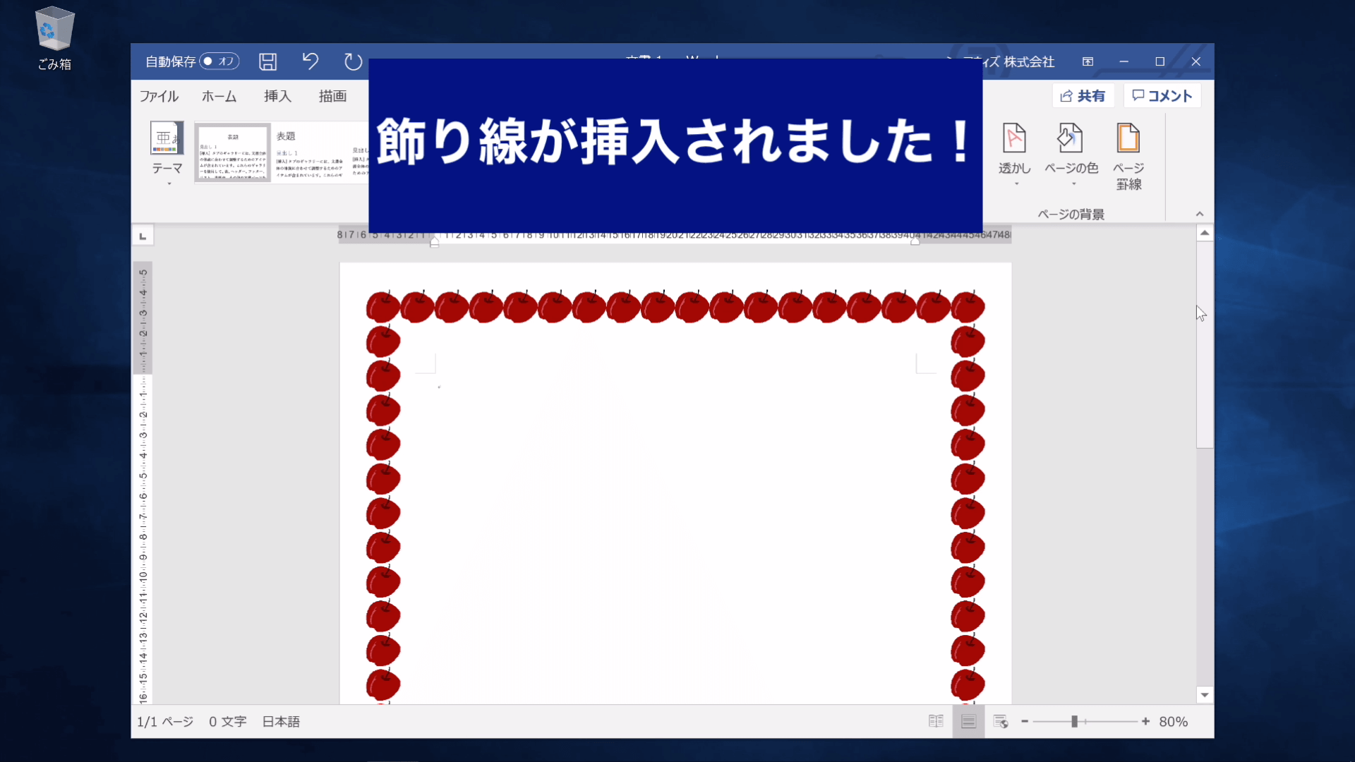 Wordのページ全体をリンゴのイラストで囲んだ完成図