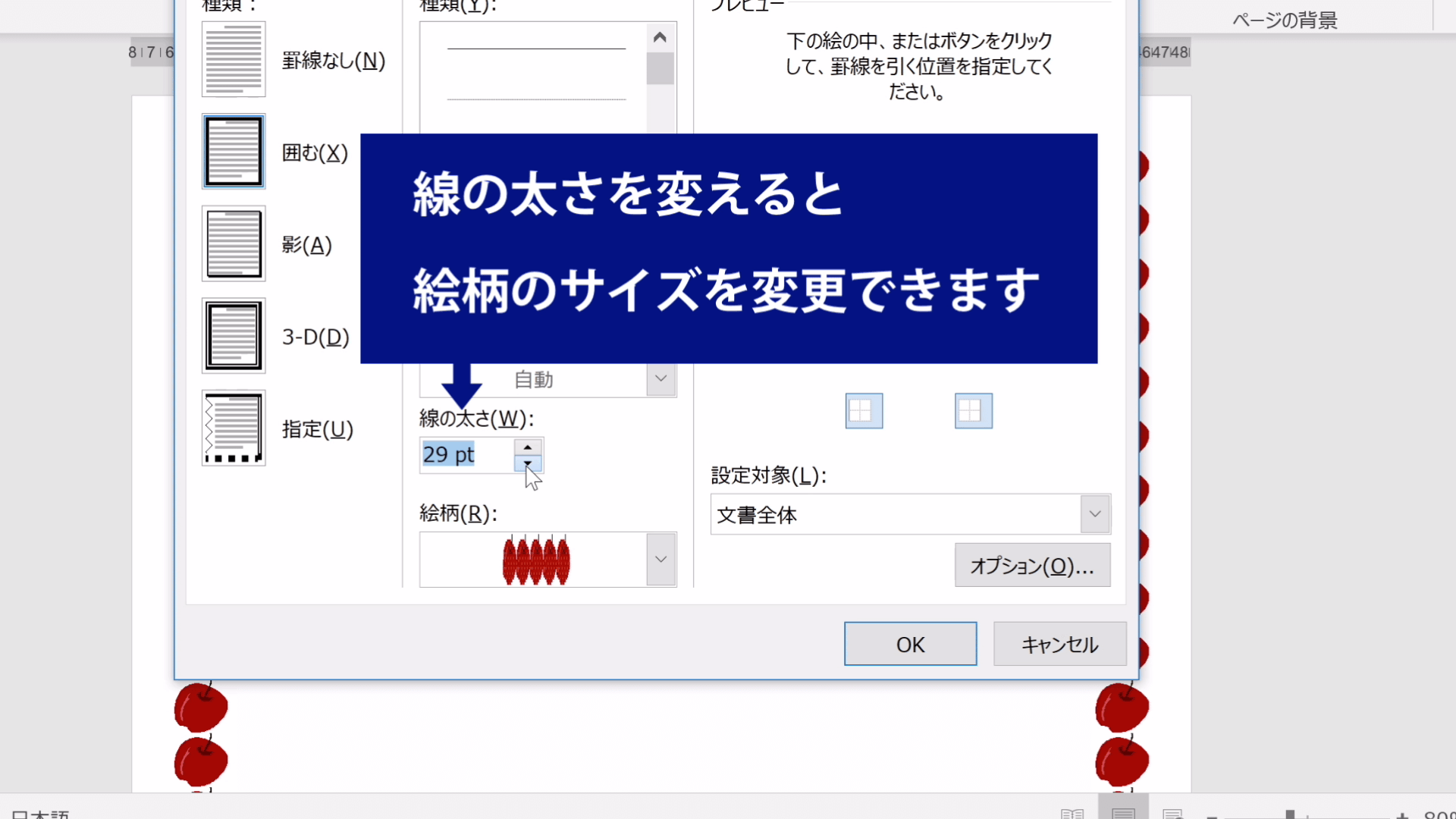 Wordのページ罫線の線の太さを変更する方法を示した図