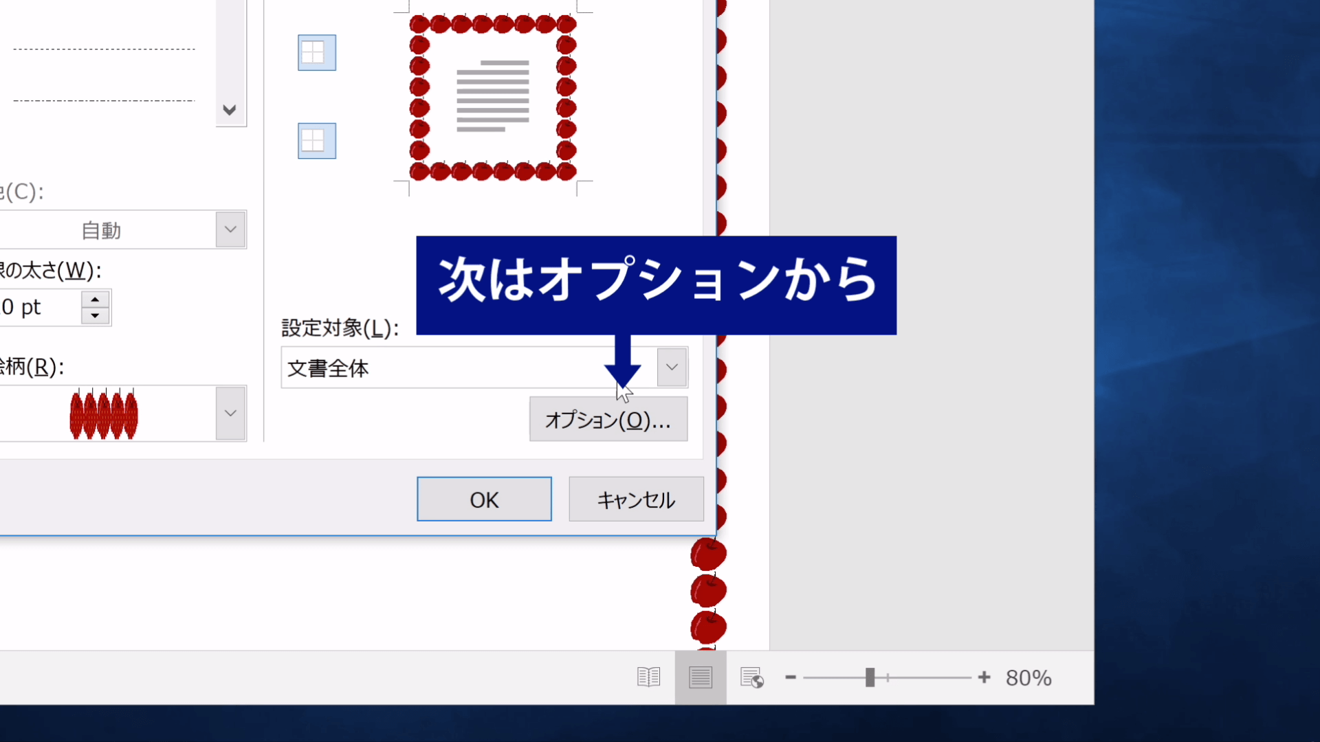 Wordのページ罫線パネルのオプションの位置を示した図