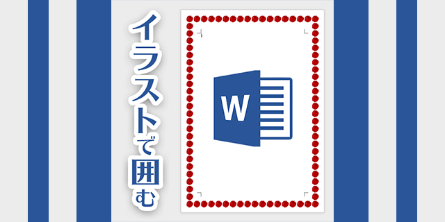 Wordでページ全体をイラストで囲んでカラフルに飾ってみよう Sharewis Press シェアウィズ プレス